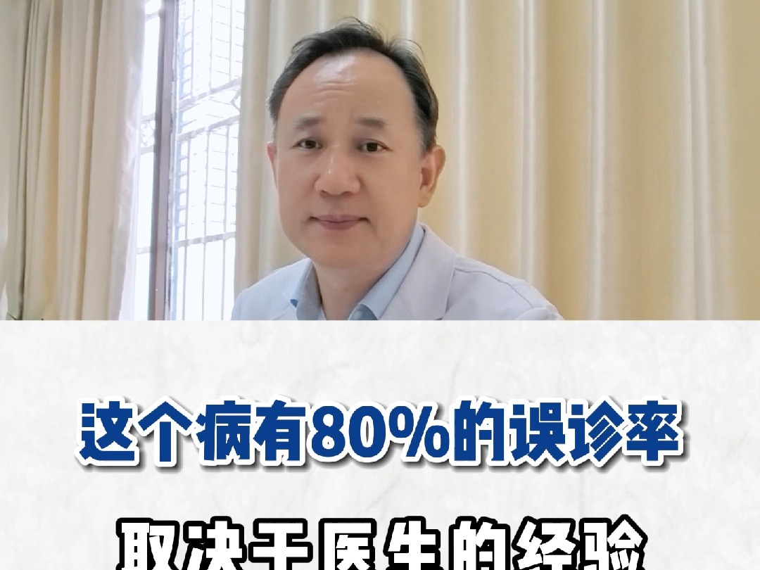 这个病有80%的误诊率,取决于医生的经验哔哩哔哩bilibili