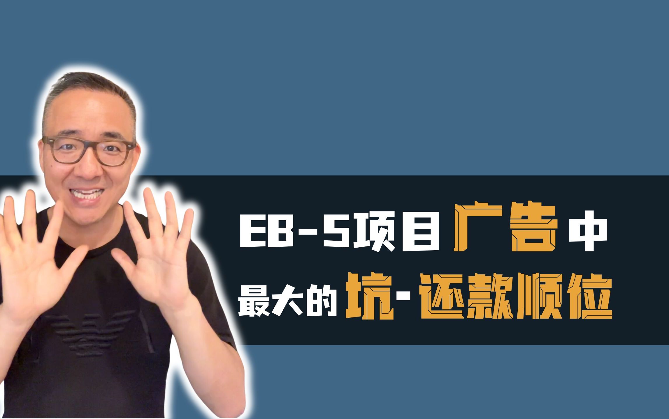 EB5投资移民项目最大的噱头——贷款顺位哔哩哔哩bilibili