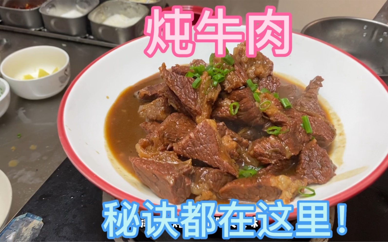 厨师长教您“炖牛肉”天津家常做法，步骤详细，软烂鲜香入口即化，秘诀都在这里 哔哩哔哩