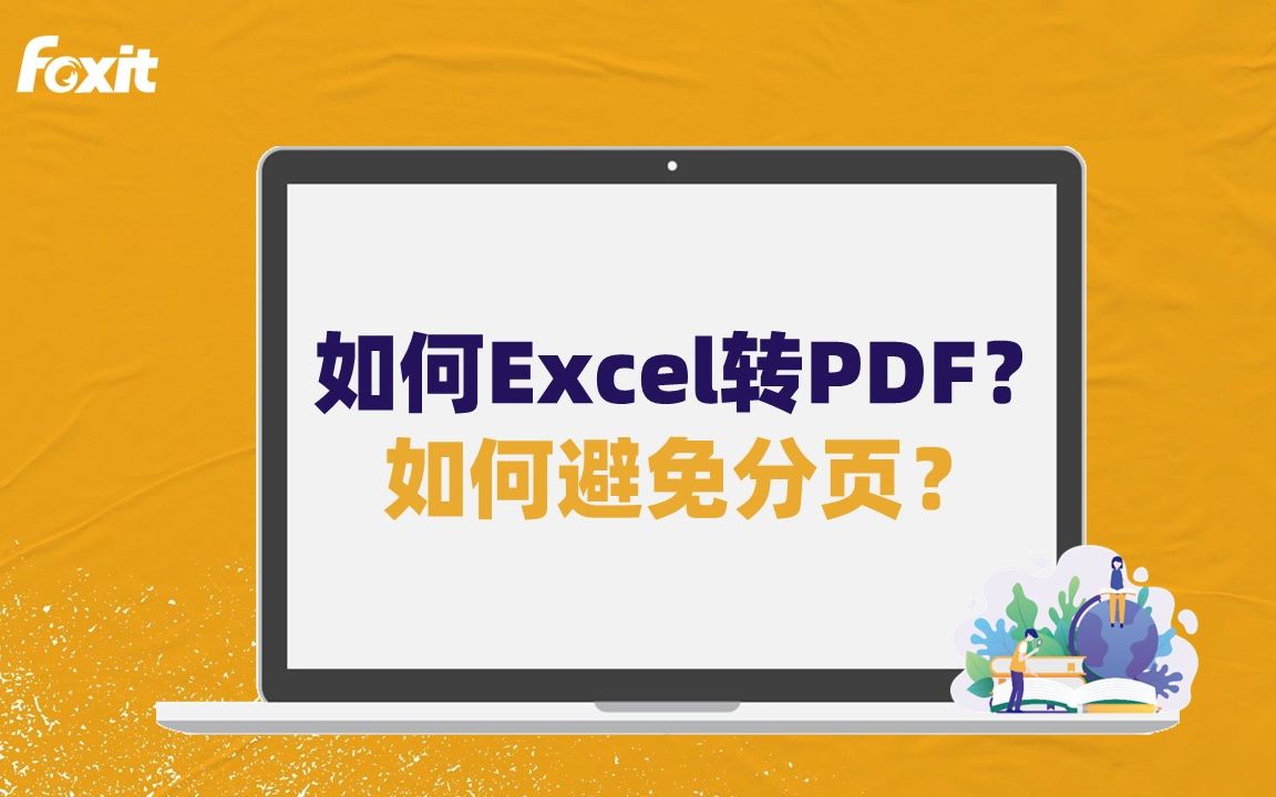 如何完整地Excel转PDF?Excel转PDF不在同一页?哔哩哔哩bilibili