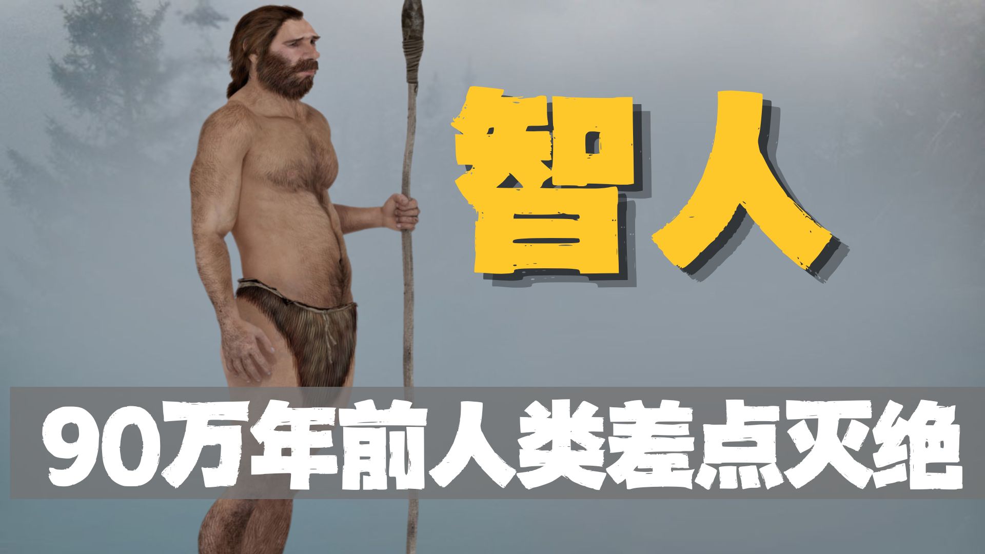 那次人类差点灭绝，全球仅剩1280人！