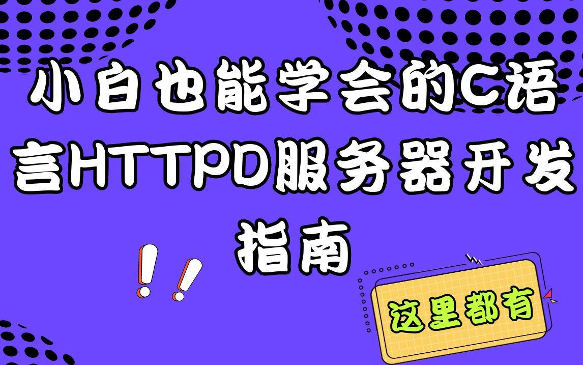 小白也能学会的C语言HTTPD服务器开发指南哔哩哔哩bilibili