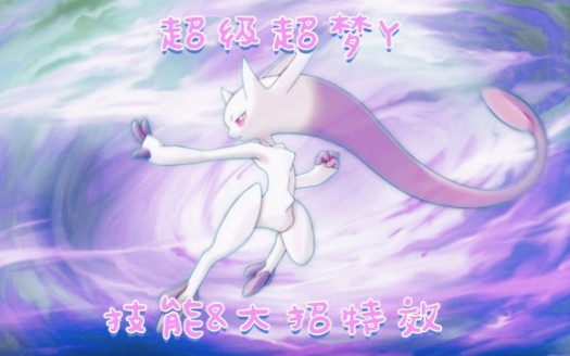 【口袋觉醒】超级超梦y技能&大招特效 你就是我心中的gloden hour