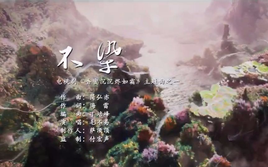 [图]【香蜜沉沉烬如霜】主题曲《不染》MV