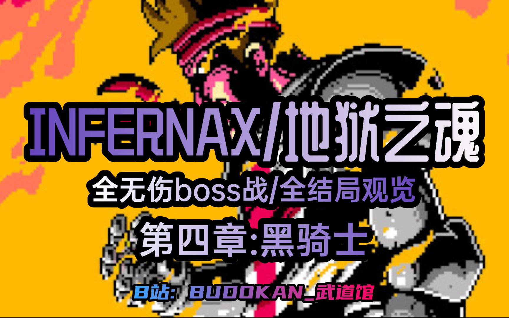 [图]Infernax地狱之魂：-pt.4黑骑士- 全无伤BOSS战+全结局观览