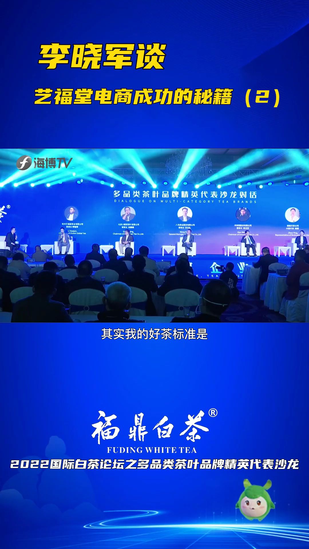 李晓军谈艺福堂电商成功的秘籍(2)哔哩哔哩bilibili