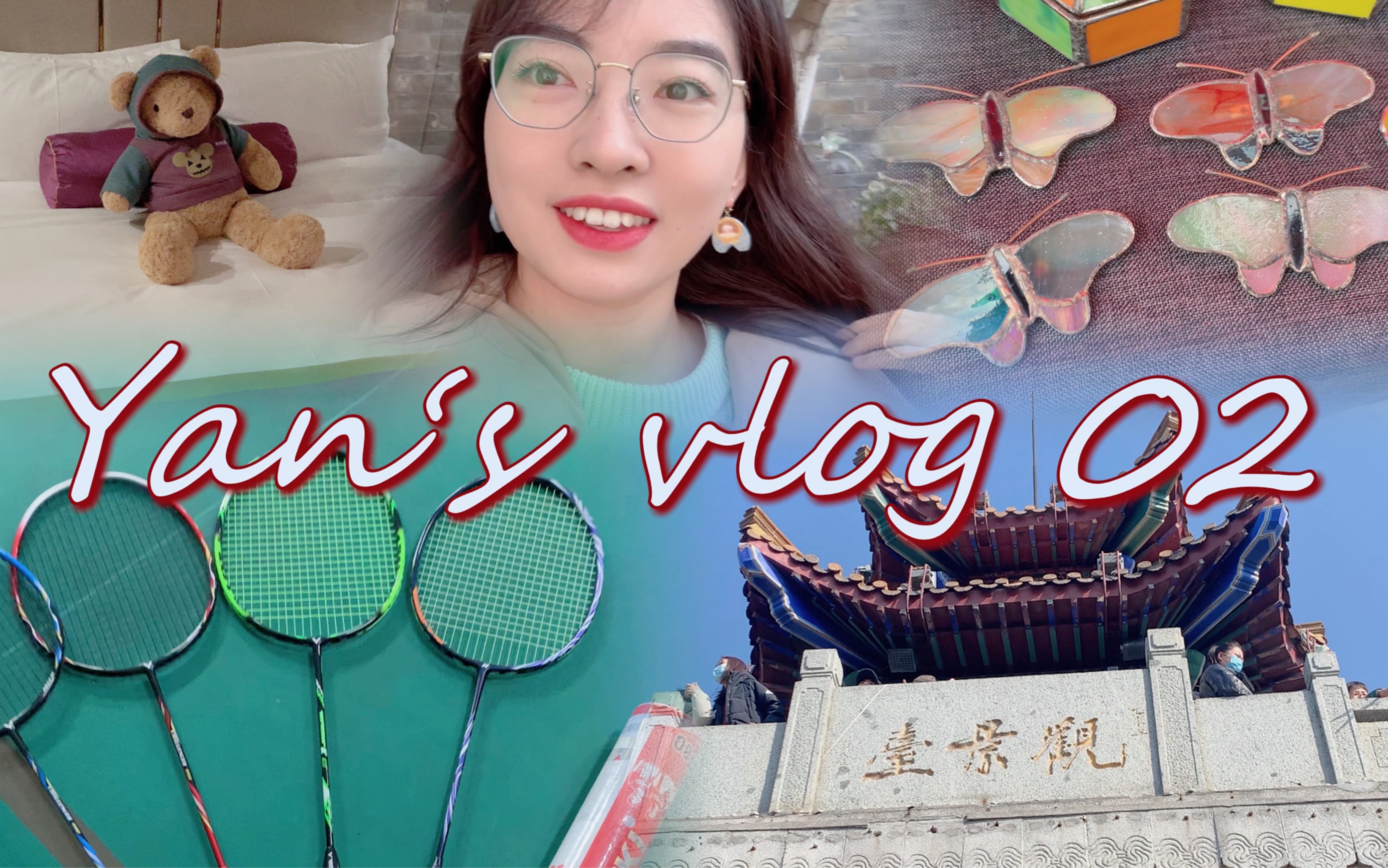 [图]【妍的vlog02】合肥之旅｜春节碎片｜羽毛球小课堂｜登云龙山｜回龙窝市集｜老味米线汉堡｜麦旋风能续杯吗