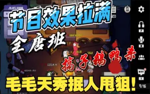 Video herunterladen: 【搞子鹅鸭杀】毛毛天秀抿人甩狙 全场欢呼！