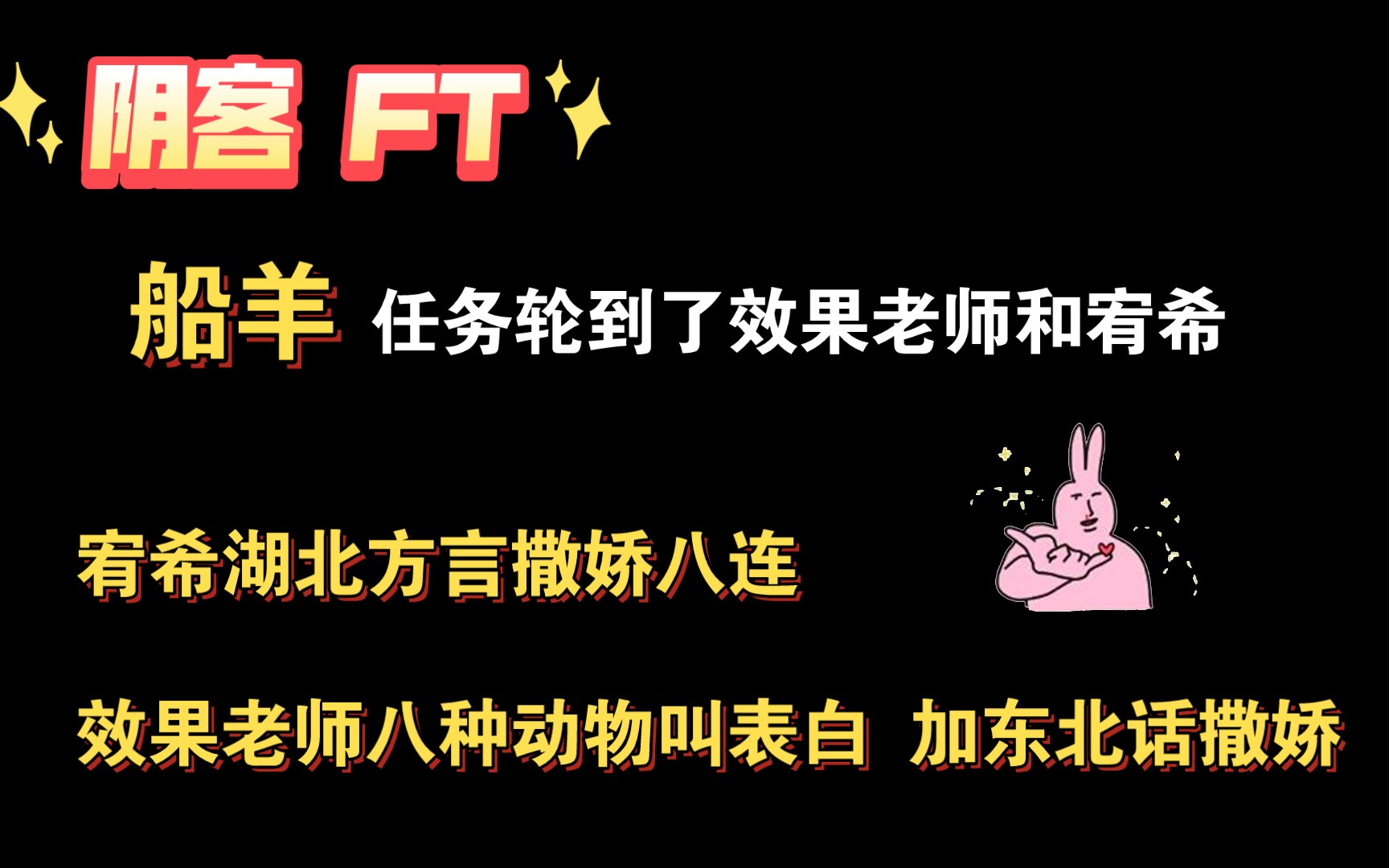 【阴客ft】船羊任务终于还是轮到了效果老师和宥希哔哩哔哩bilibili