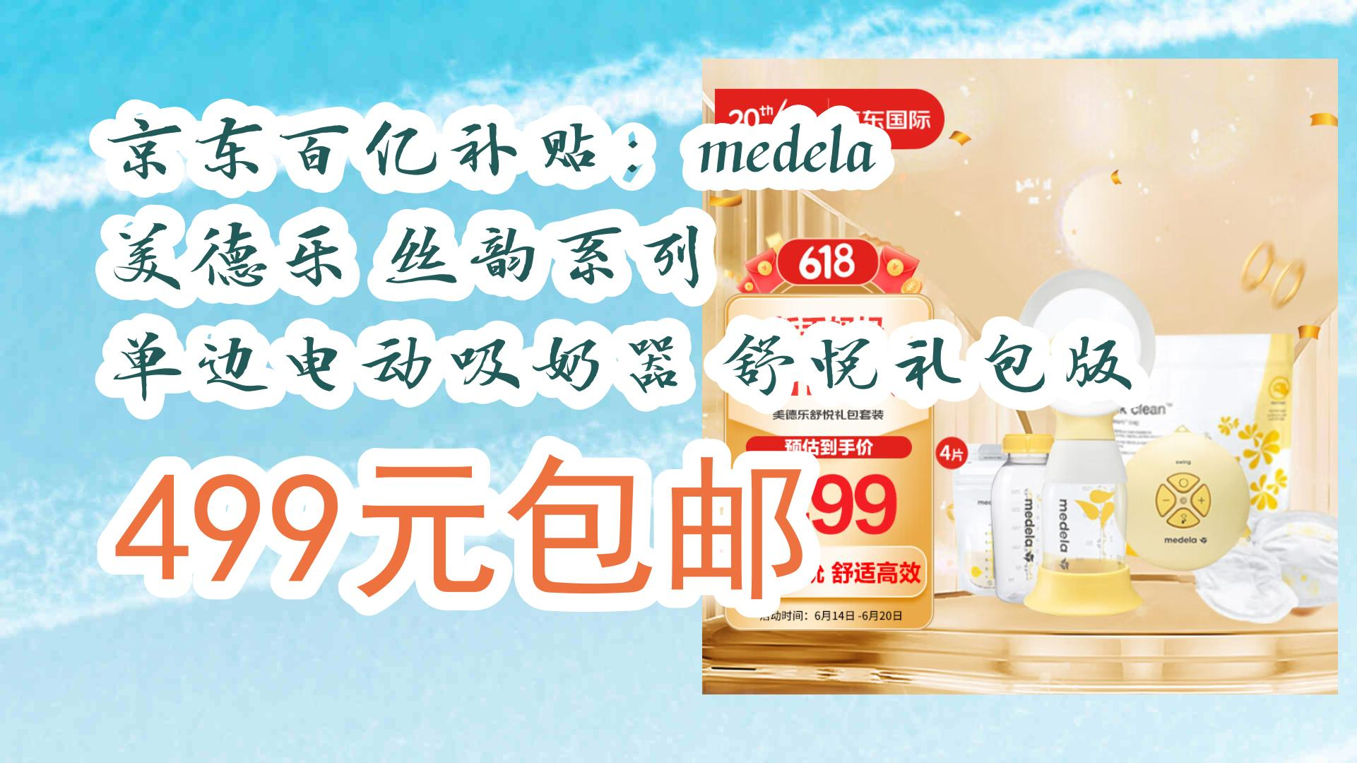 京东百亿补贴 medela 美德乐 丝韵系列 单边电动吸奶器 舒悦礼包版