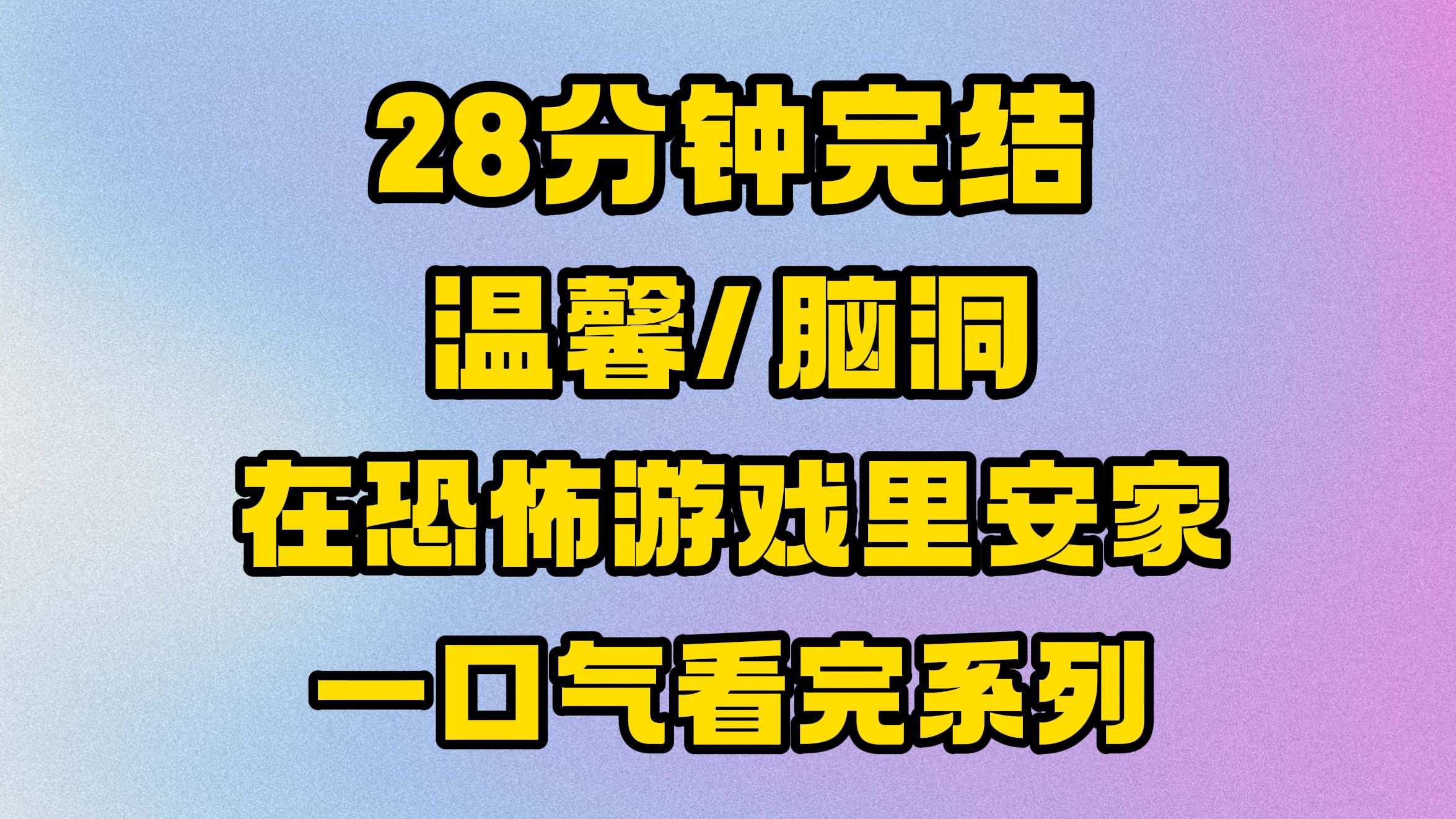 [图]【完结文】快碎掉的她碰到了他们，温馨，好看！