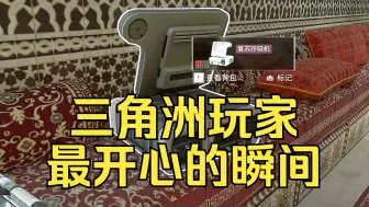 Download Video: 三角洲玩家最开心的瞬间！《三角洲行动》