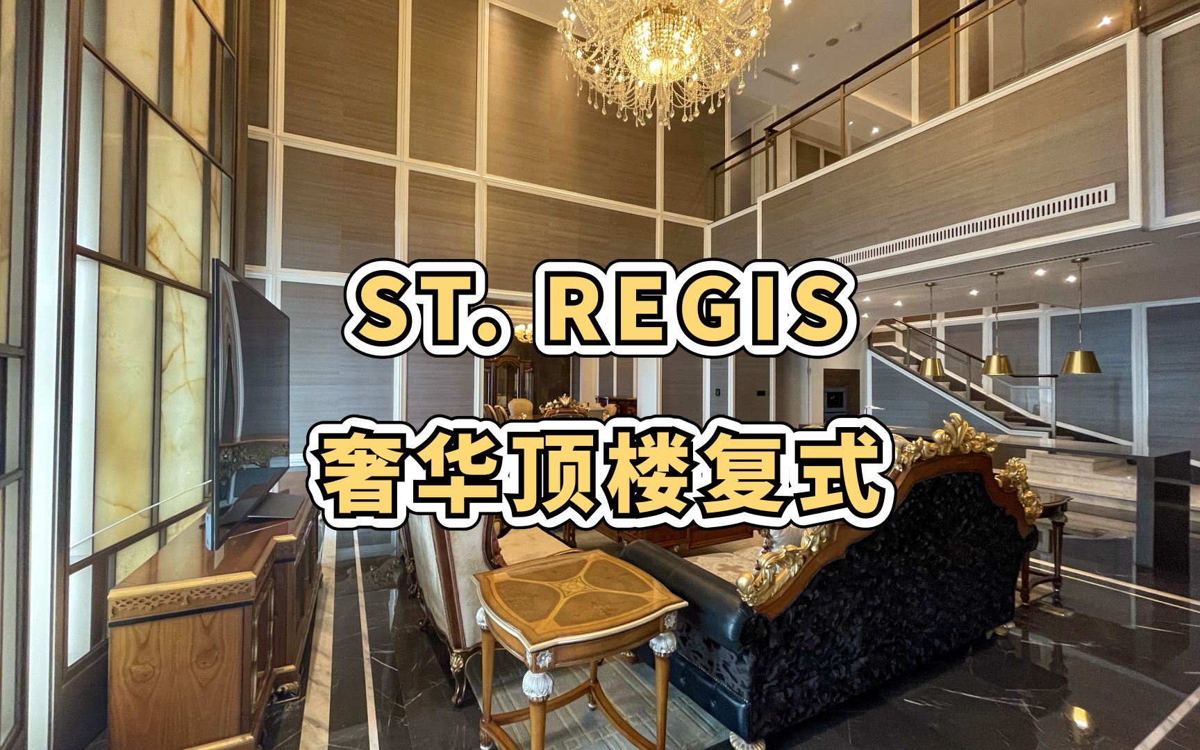 上海租房丨《瑞吉酒店》The St. Regis 顶楼复式奢豪公寓哔哩哔哩bilibili