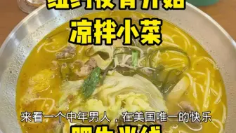 来纽约快乐一下，夜宵吃云南米线！#美食vlog #美国夜宵 #惬意生活