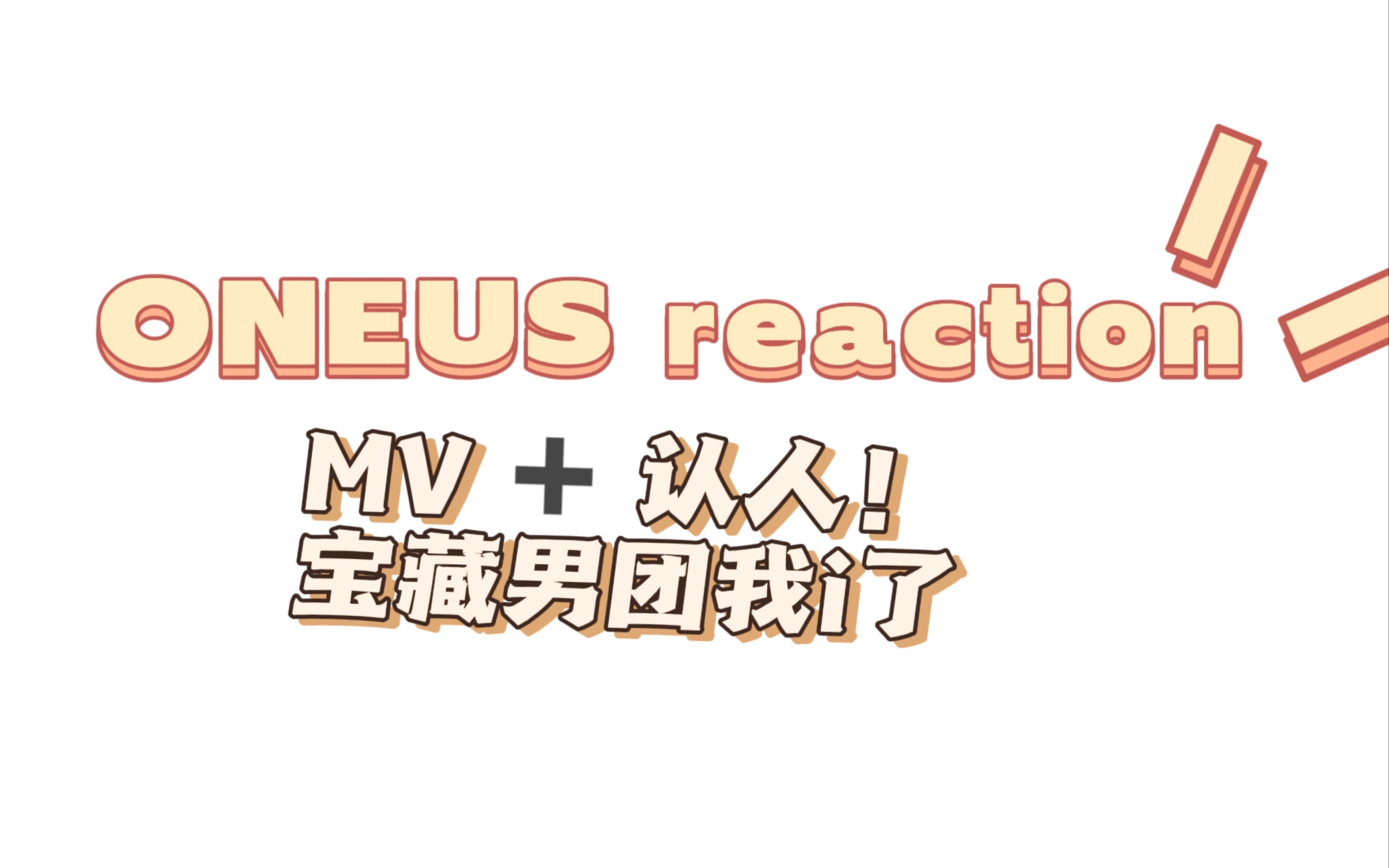 【ONEUS reaction】又双叒叕发现了新宝藏男团!!!哔哩哔哩bilibili