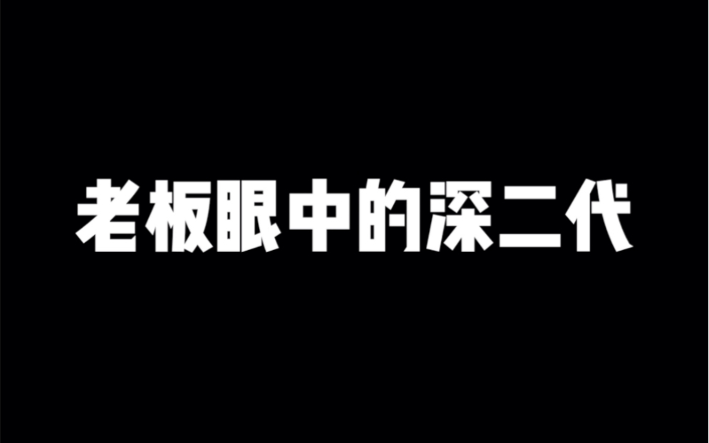 深二代VS老板眼中的深二代哔哩哔哩bilibili