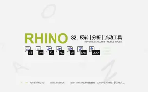 Скачать видео: 32 Rhino 反转  分析  流动工具