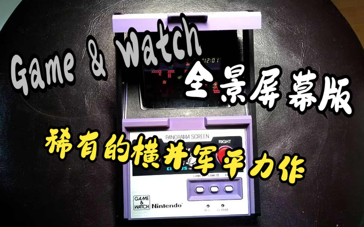 [图]全网首发！！全景屏幕版Game & Watch《咚奇刚马戏团》(Game & Watch Panorama Screen Donkey Kong circus)