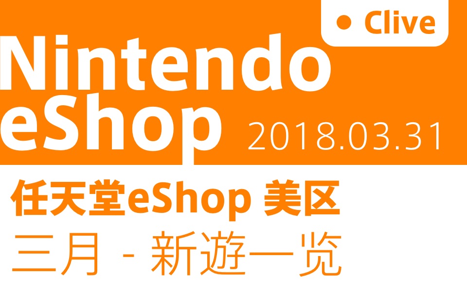 【CLive】任天堂 美区eShop 3月份 新游一览哔哩哔哩bilibili