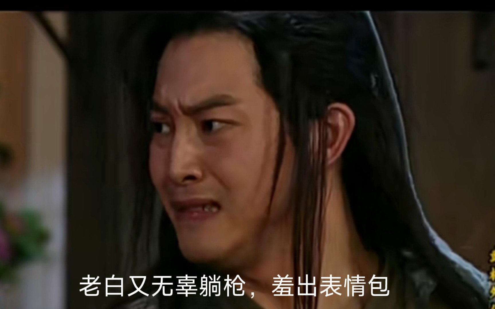 老白又无辜躺枪,羞出表情包