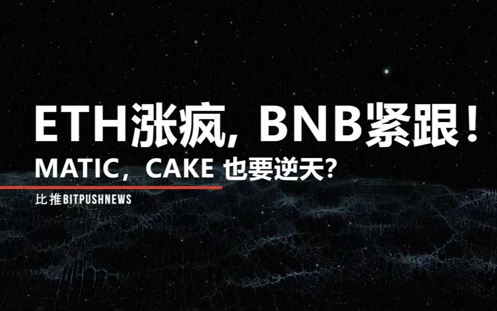 ETH涨疯, BNB紧跟!MATIC,CAKE 也要逆天?哔哩哔哩bilibili