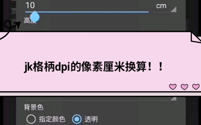 jk格柄dpi像素和厘米换算!哔哩哔哩bilibili