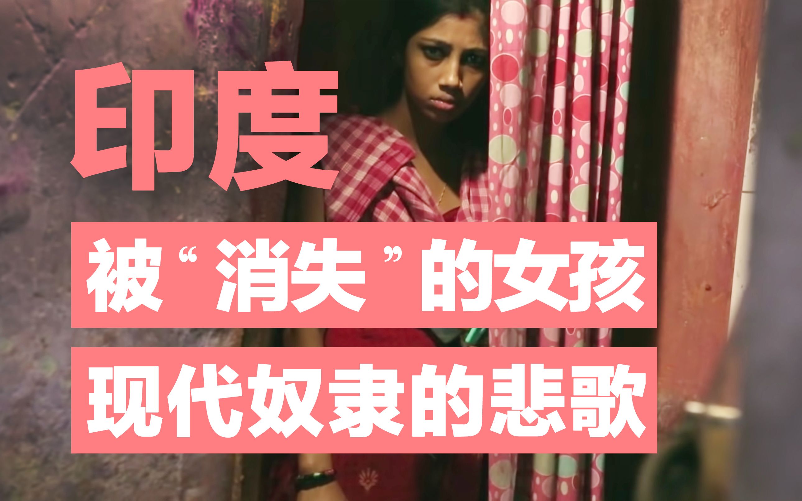 纪录片:印度惨无人道的妇女拐卖真相,现代奴隶的悲歌哔哩哔哩bilibili