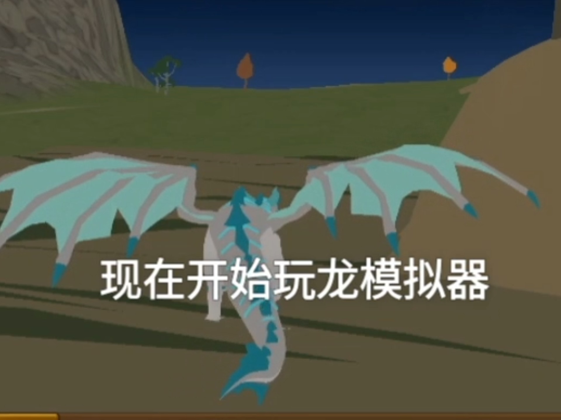 中国龙模拟器