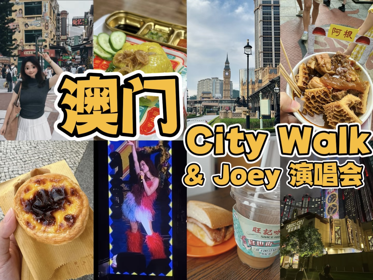 澳门City Walk|澳门一日游攻略|打卡官也街小吃,安德鲁葡挞、阿根牛杂|看容祖儿ETERNITY演唱会|祖鹅好癫,我好中意啊!哔哩哔哩bilibili