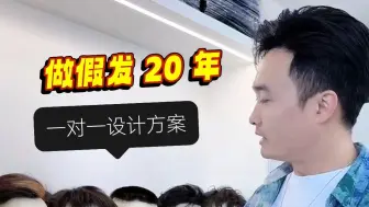 Download Video: 北京20年的假发定制经验，可以免费试戴，现场一对一设计发型！