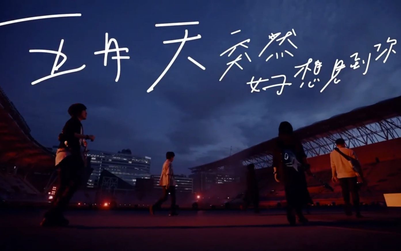 五月天有你的合唱突然好想你弥补突然好想见到你演唱会没有观众的缺憾