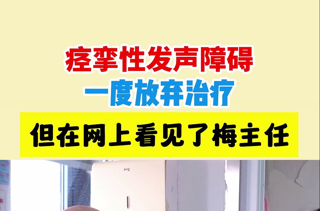 痉挛性发声障碍,一度放弃治疗
