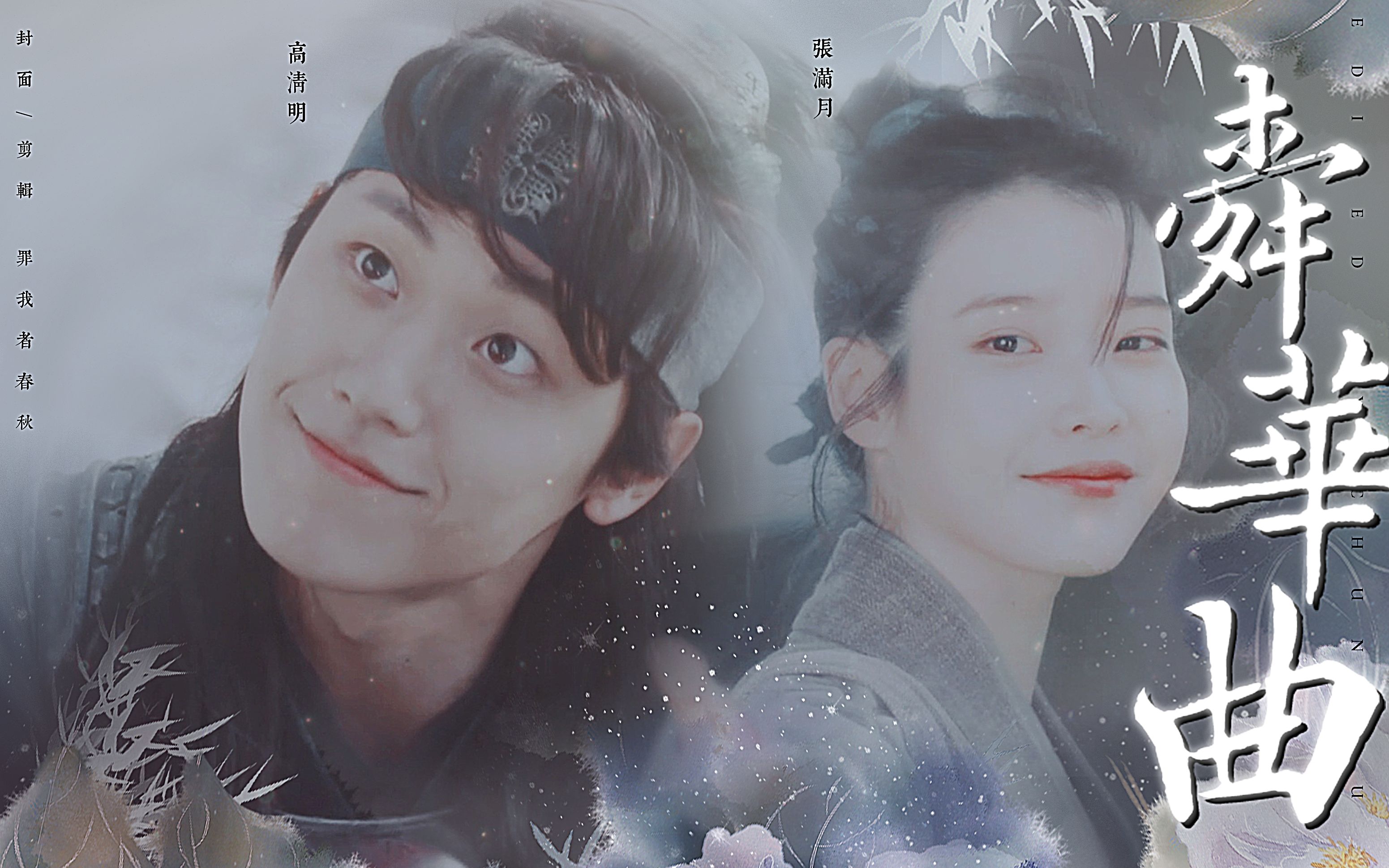 【高清明x张满月】"我很想念你,满月."||当时只道是寻常