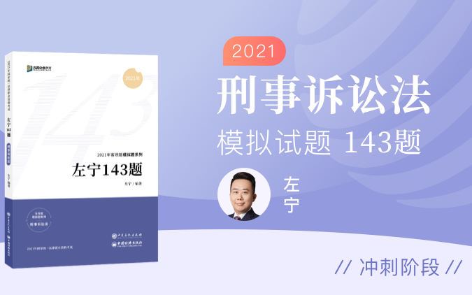 [图]【完结版】2021年客观题【143题】刑诉法  众合左宁