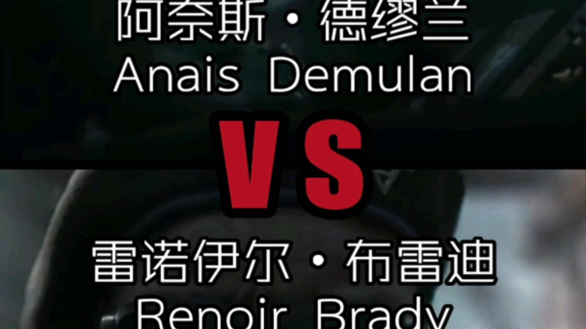 【三角洲,暗区突围】德缪兰vs雷诺伊尔