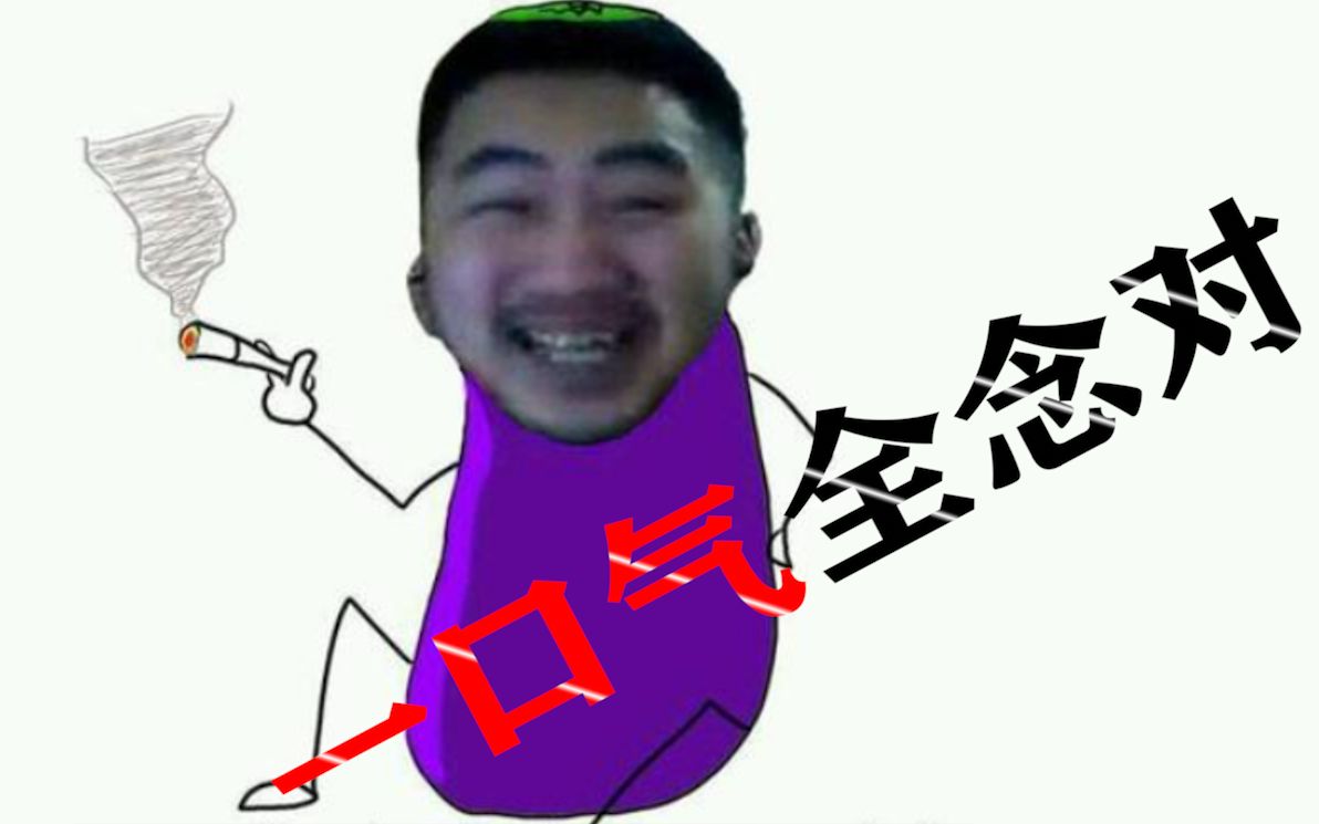 【csgo大茄子】一口气全白给(一口气全念对)