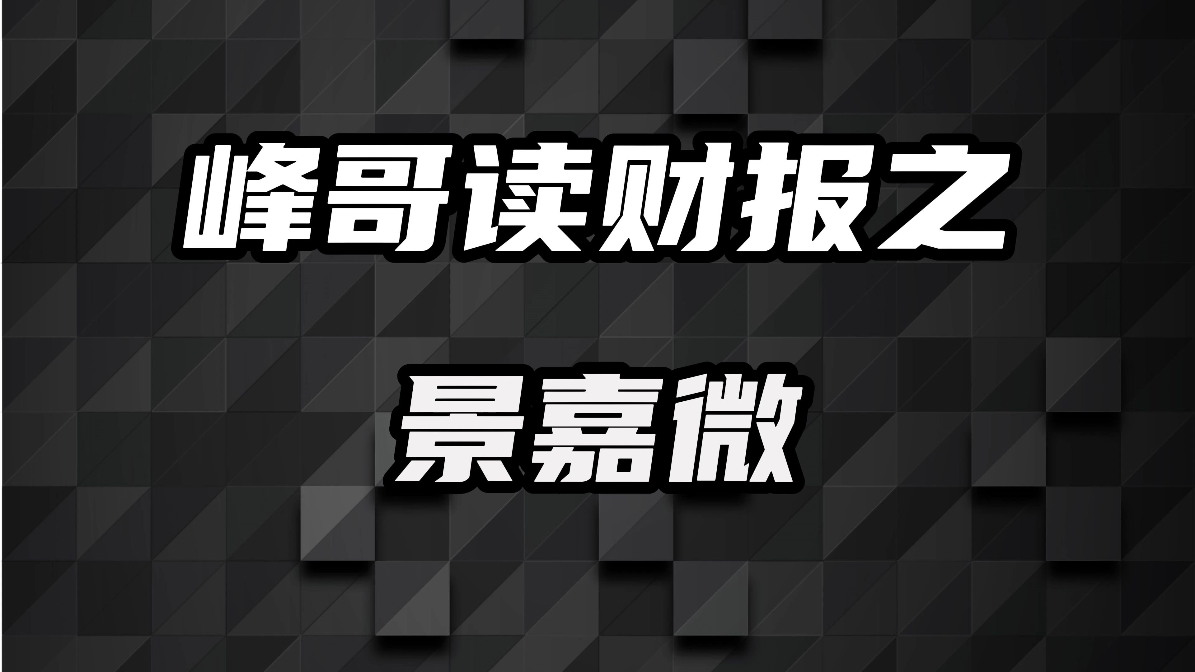 景嘉微:第一个实现量产GPU的公司,会成为中国的英伟达吗?哔哩哔哩bilibili