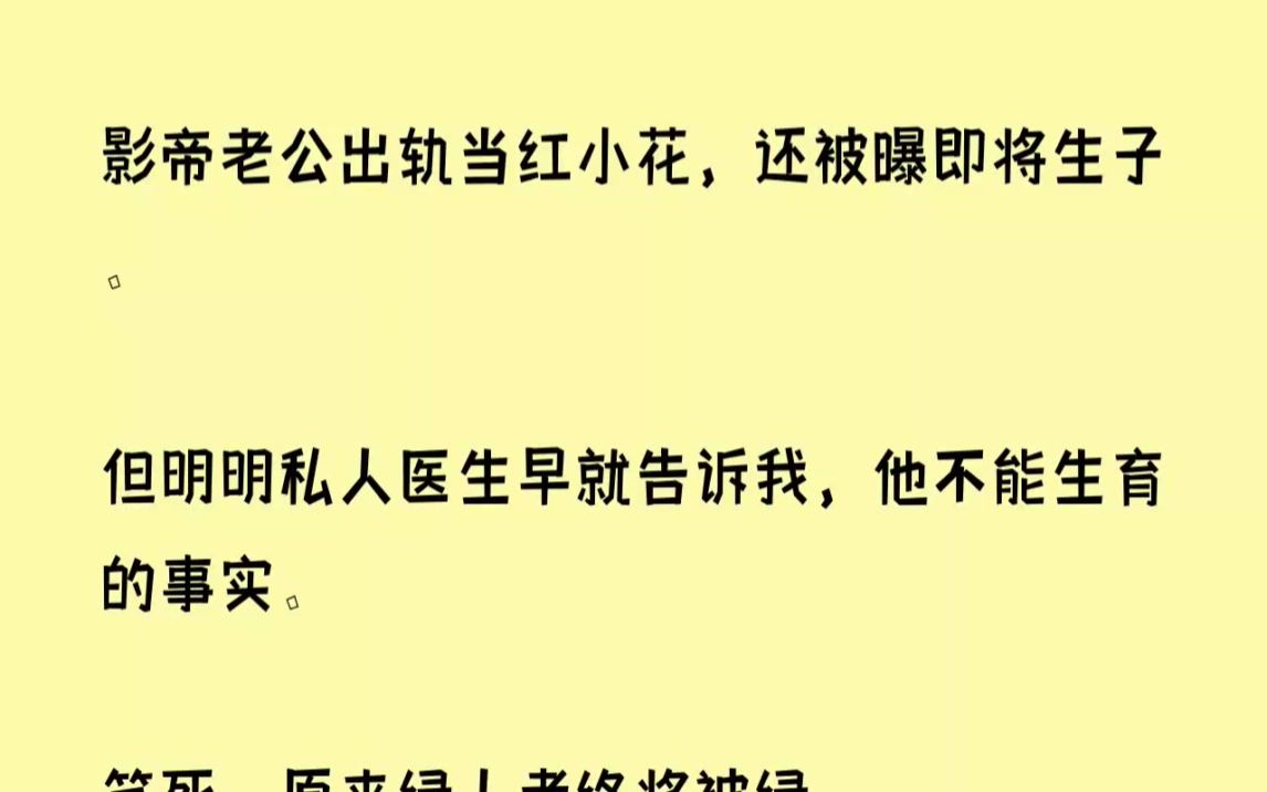 [图](完结文)影帝老公出轨当红小花，还被曝即将生子。但明明私人医生早就告诉我，他不能...