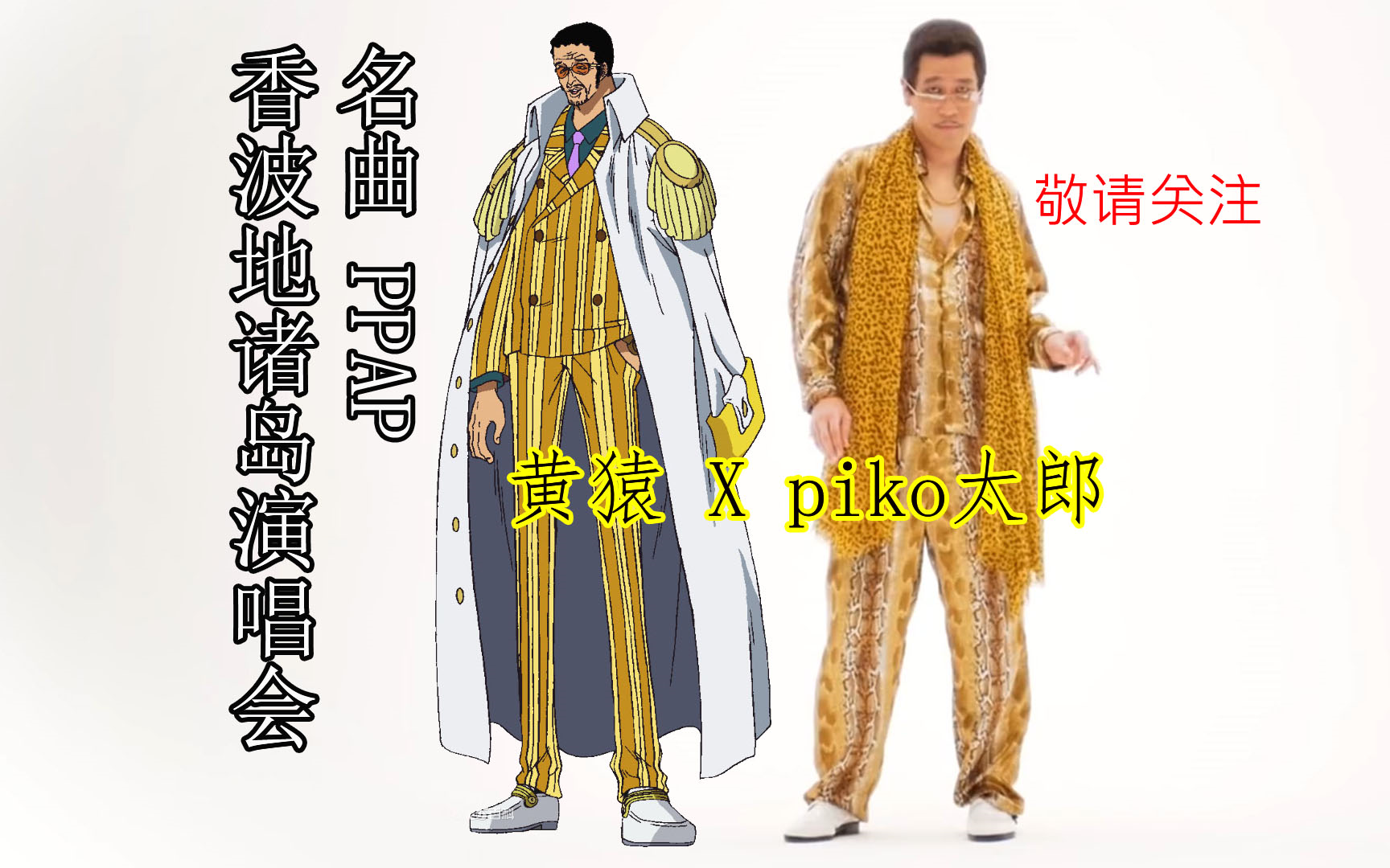 黄猿xpiko太郎联袂演唱世界名曲ppap
