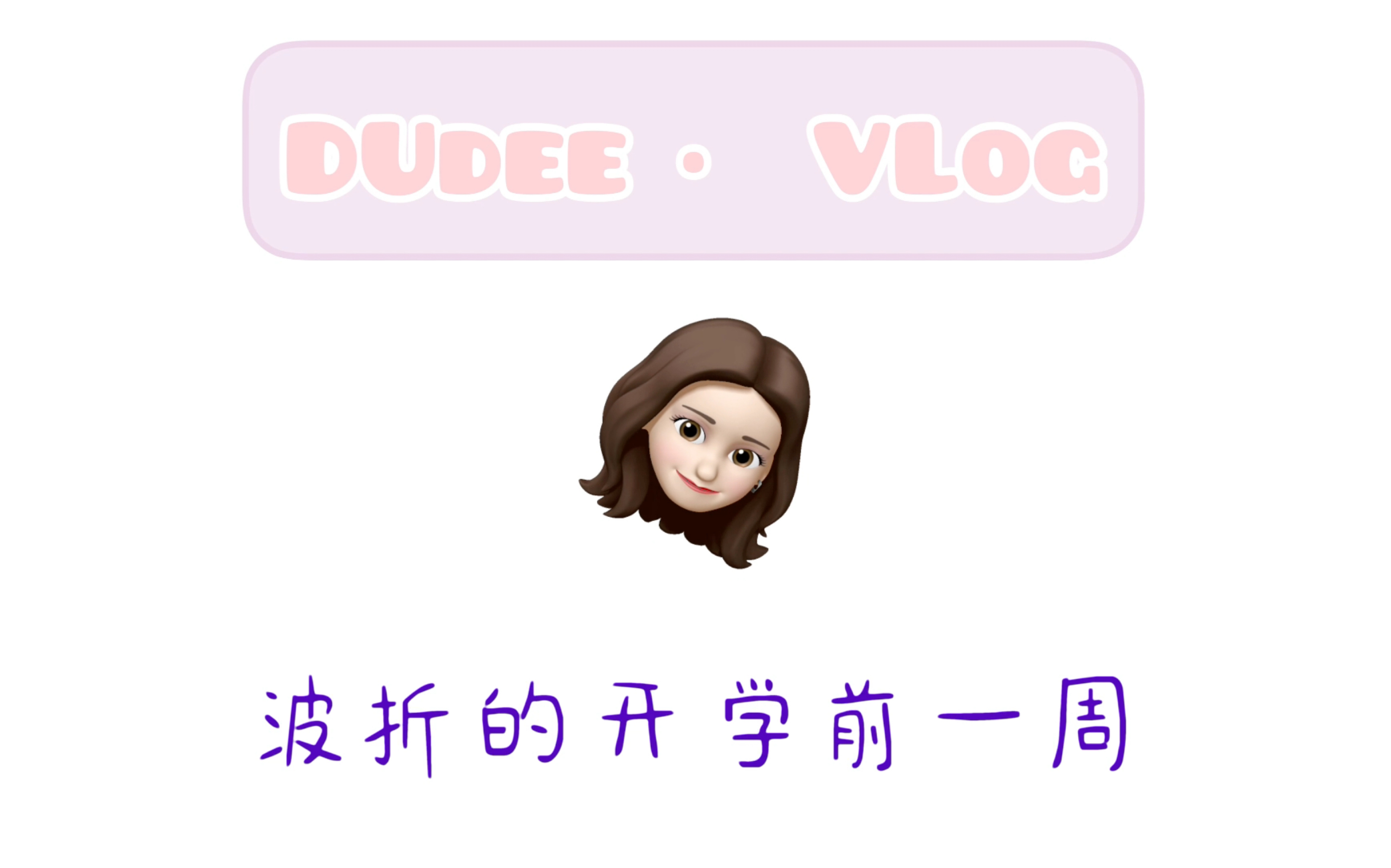 「DUDEE 43.VLOG」范莎学院  Fanshawe College  波折的开学前一周哔哩哔哩bilibili