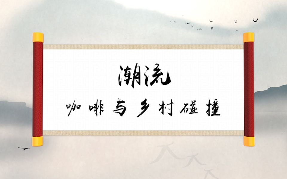 【第一篇章】潮流:咖啡与乡村碰撞——第八届全国大学生讲思政课作品《七十五载沧桑巨变,绘古村落振兴画卷》哔哩哔哩bilibili