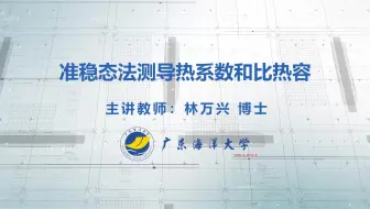 2024.11.18_准稳态法测导热系数和比热容_林万兴_广东海洋大学