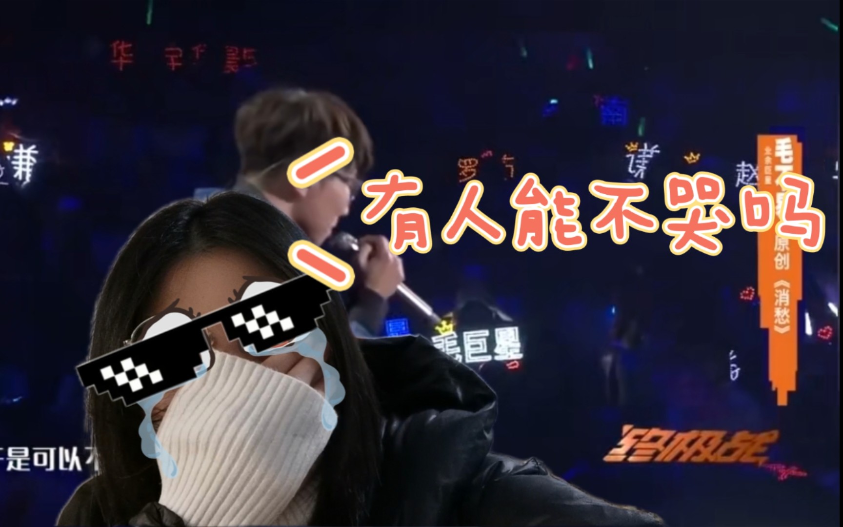 毛不易明日之子消愁舞台reaction有人能不哭吗