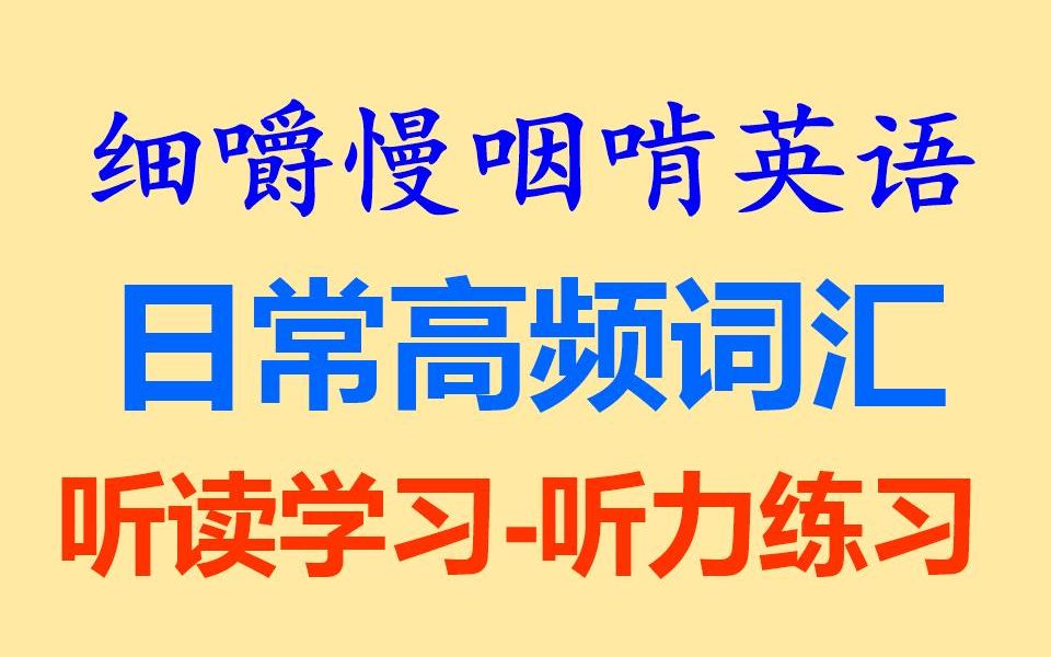 [图]细嚼慢咽啃英语——《英语日常生活高频词汇》听读学习-听力练习-听力训练-听抄练习-听写练习-听写训练-英语听力-雅思-托福-考研-BEC-全网独家打字机字幕