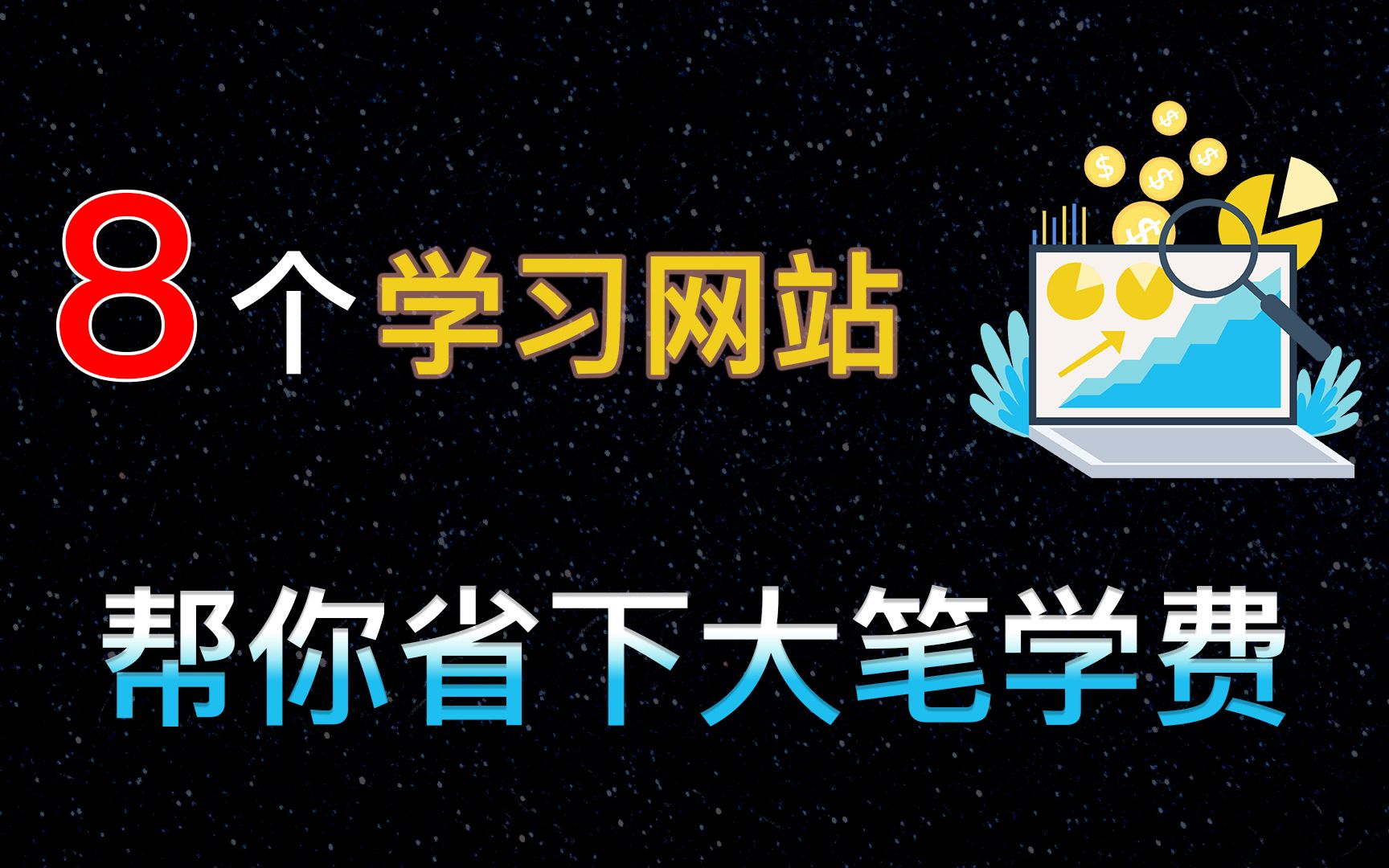 安利6个学习网站,白嫖大量高质量课程!哔哩哔哩bilibili