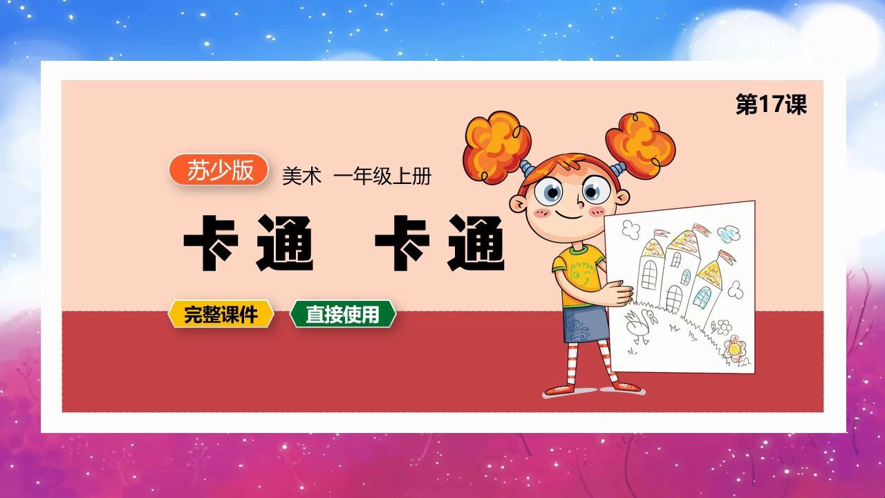 苏少版美术卡通卡通ppt课件公开课一年级上册备课