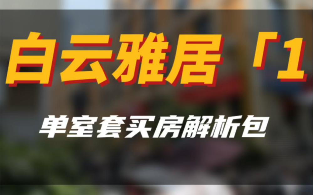 白云雅居「1」单室套攻略,地铁口带电梯带XQ#五塘广场地铁口带电梯攻略#南京买房#南京同城 #南京二手房 #大南京a队找房哔哩哔哩bilibili