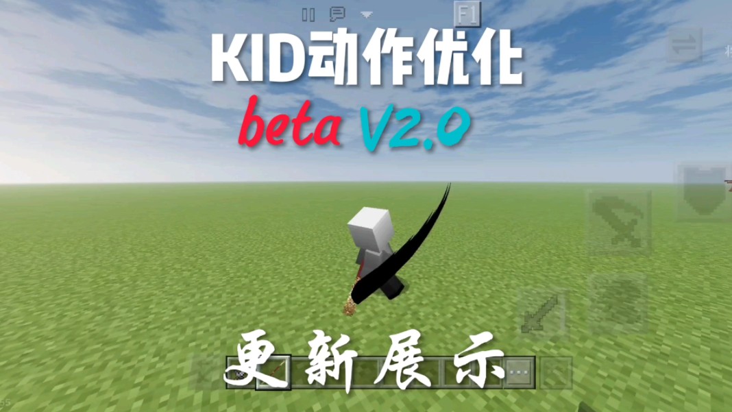 KID动作优化beta v2.0版本更新预览我的世界