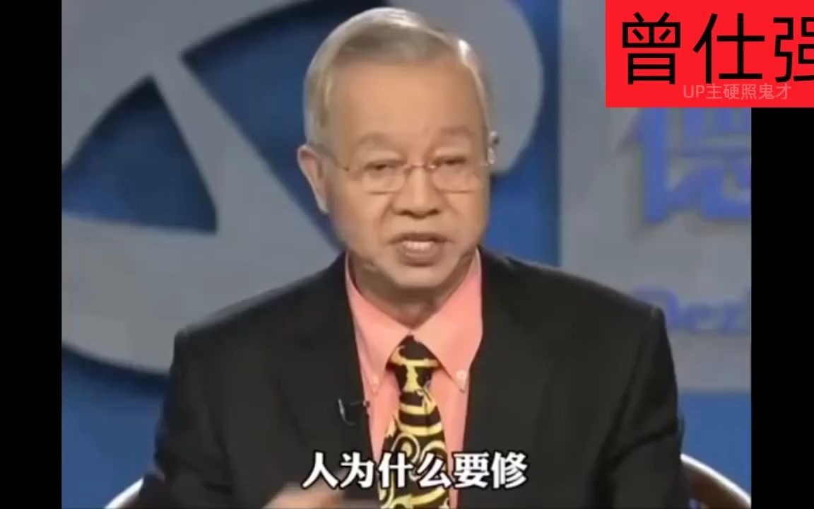 [图]曾仕强国学：一定要好好修啊，人身难得