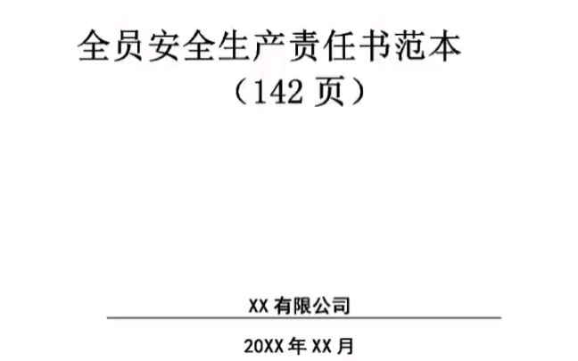 三管三必须!全员安全生产责任制责任书范本142页 完整版文档资料 #安全生产 #安全教育 #员工安全哔哩哔哩bilibili